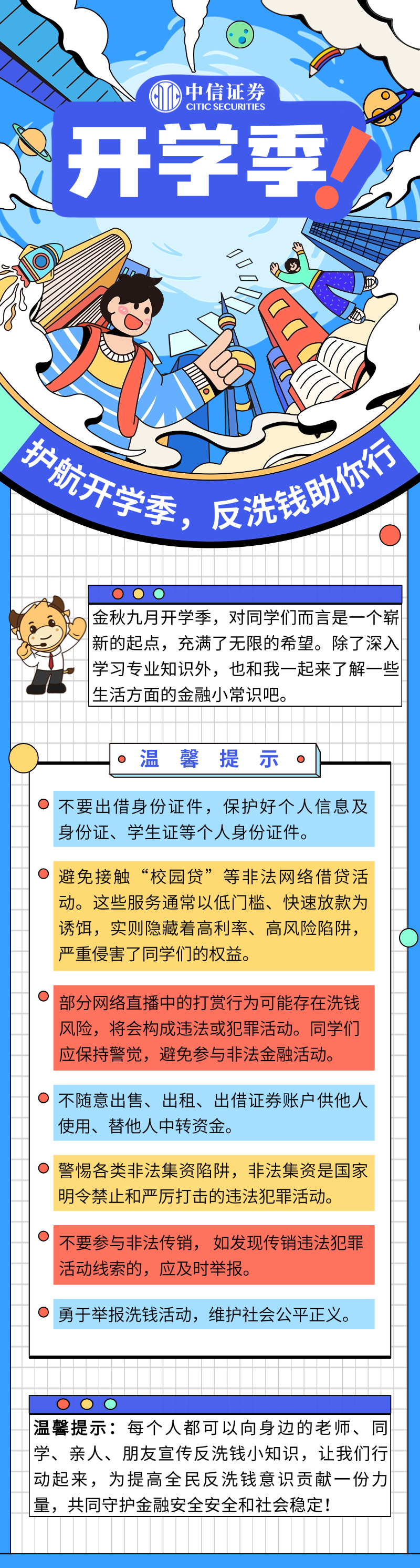 护航开学季，反洗钱助你行_营业部公告_中信证券CITIC Securities