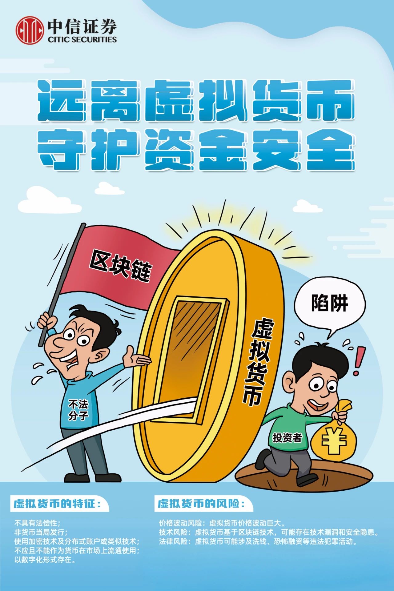 远离虚拟货币，守护资金安全_营业部公告_中信证券CITIC Securities