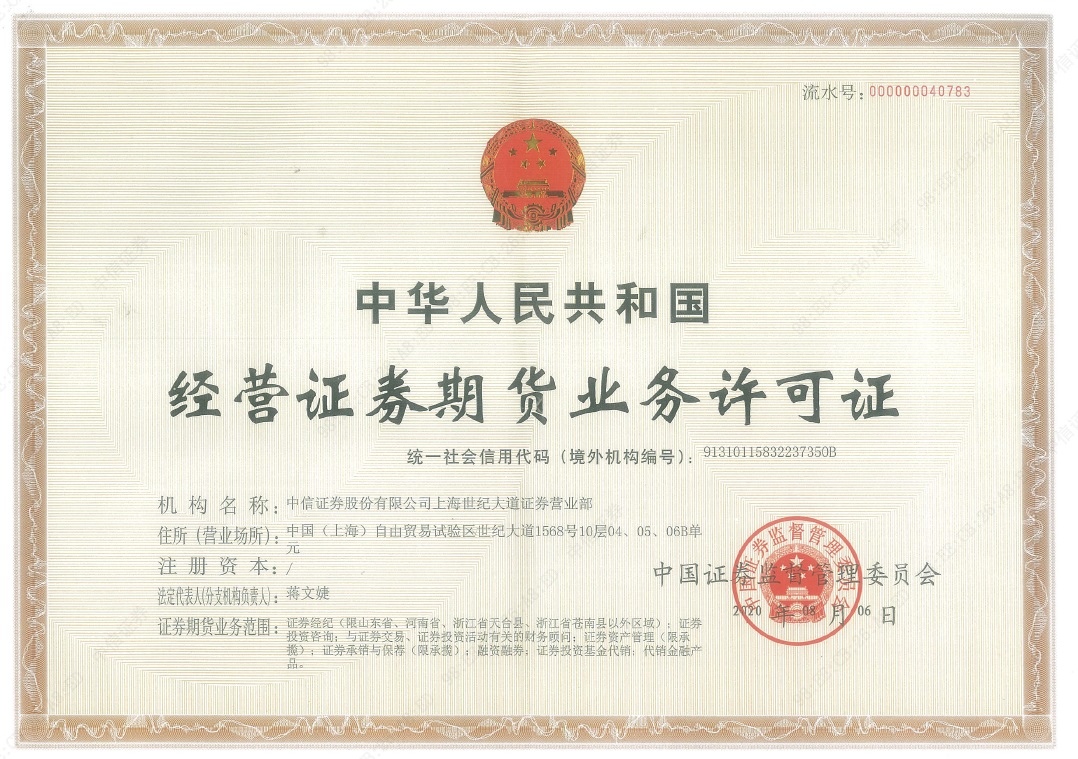 中信证券股份有限公司开放式证券投资基金代销业务资格的批复及营业部经营证券业务许可证信息公示_营业部公告_中信证券